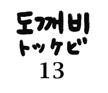 ドラマで学ぶ韓国語 トッケビ第13話 ドラマで学ぶ韓国語 トッケビ第13話