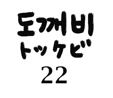 ドラマで学ぶ韓国語 トッケビ第22話 ドラマで学ぶ韓国語 トッケビ第22話