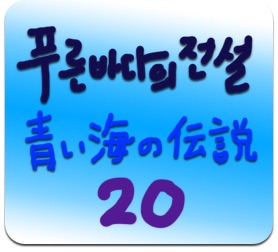 ドラマで学ぶ韓国語 青い海の伝説 第話