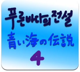 ドラマで学ぶ韓国語 青い海の伝説 第4話